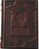 Подарочная книга в кожаном переплете "Православный молитвослов"