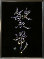Картина с кристаллами Swarovski "Иероглиф-Процветание", 15х20см