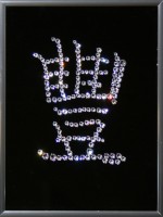 Картина с кристаллами Swarovski "Иероглиф-Изобилие", 15х20см