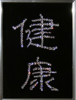 Картина с кристаллами Swarovski "Иероглиф-Здоровье", 15х20см