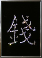 Картина с кристаллами Swarovski "Иероглиф-Деньги", 15х20см