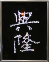 Картина с кристаллами Swarovski "Иероглиф-Деловой успех", 15х20см