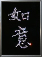 Картина с кристаллами Swarovski "Иероглиф-Исполнение желаний", 15х20см