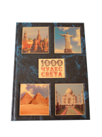 Подарочная книга в кожаном переплете "1000 чудес света. Сокровища человечества на пяти континентах"