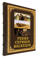 Подарочная книга в кожаном переплете "Репин, Суриков, Васнецов. Летописцы русской жизни"