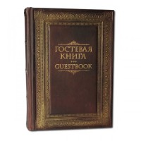 Подарочная гостевая книга в кожаном переплете "С наилучшими пожеланиями"