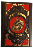 Подарочная книга в кожаном переплете "Стальная рапсодия"