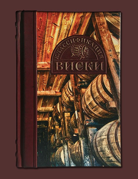 Купить Подарочная книга в кожаном переплете "Классификация виски" с ...