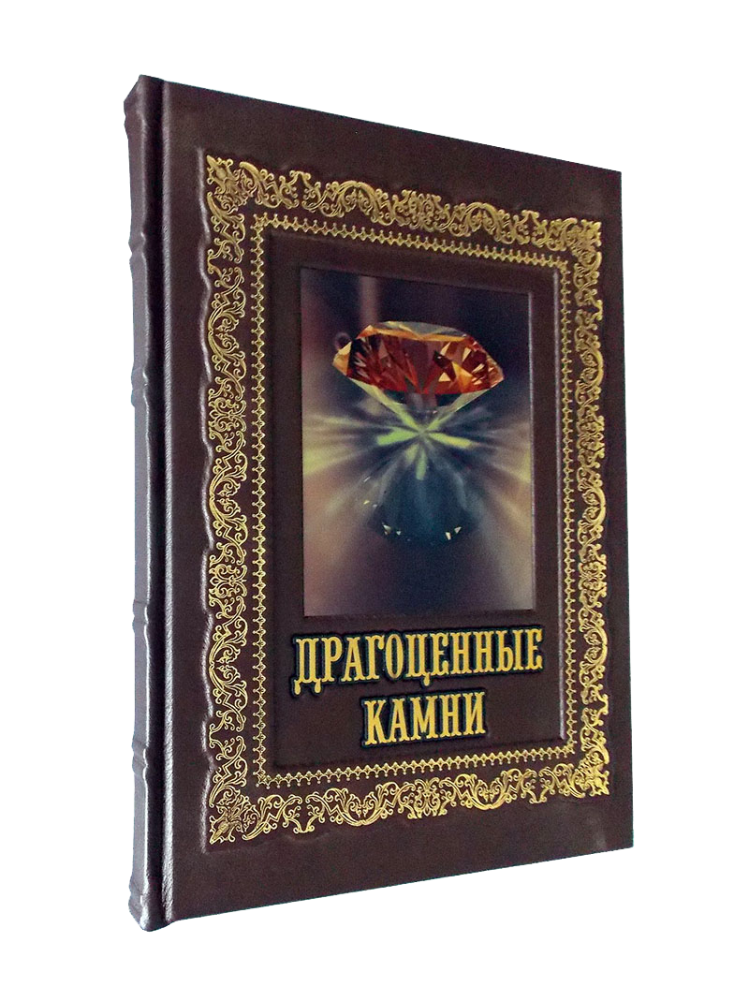 Книга «драгоценные камни». Книга в драгоценном переплете. Книга о драгоценных камнях подарочное издание. Драгоценные книги это.