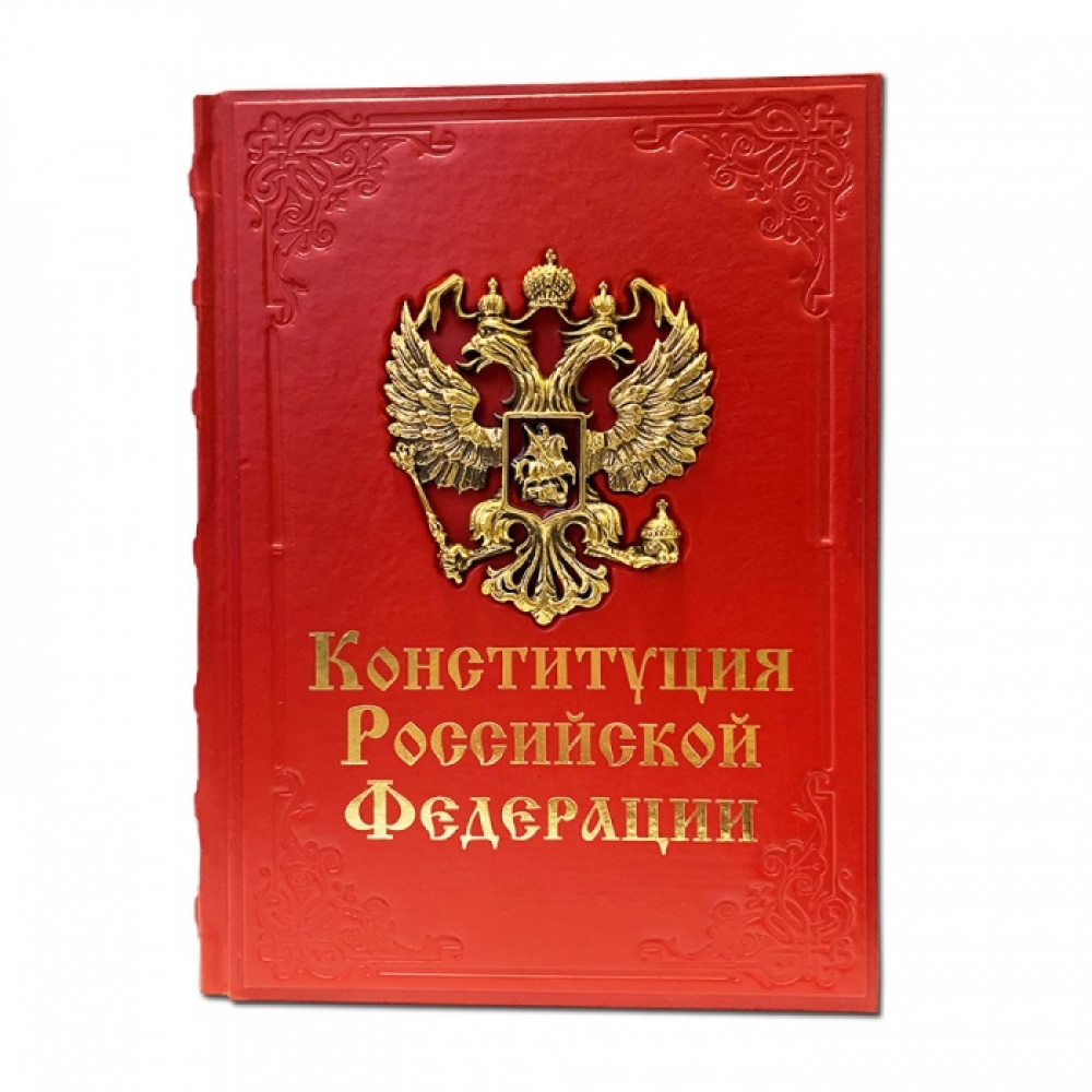 Российская конституция книга