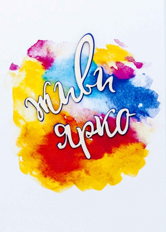 Живи ярко картинки