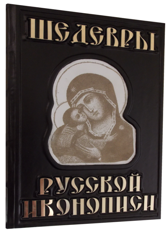 Купить Подарочная книга в кожаном переплете "Шедевры русской иконописи ...