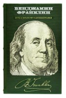 Подарочная книга в кожаном переплете "Бенджамин Франклин: Путь к богатству. Автобиография" 448 стр.