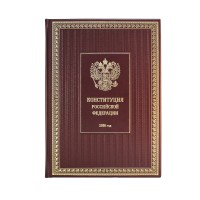 Книга подарочная в кожаном переплете Конституция РФ.