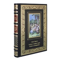 Книга подарочная в кожаном переплете "Алиса в стране чудес. Алиса в зазеркалье." Льюис Кэрролл 384 стр.