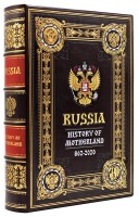 Книга в кожаном переплете "Russia History of Motherland 862-2020" 992 стр.