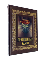 Подарочная книга в кожаном переплете"Драгоценные камни" 224 стр.
