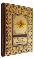 Подарочная книга в кожаном переплете "Кожаный ежедневник Военно-морские силы РФ" 400 стр.