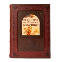 Подарочная книга в кожаном переплете "Рецепты моей еврейской бабушки" 255 стр.