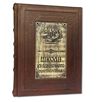 Подарочная книга в кожаном переплете "Школа Кулинарного Мастерства" 399 стр.