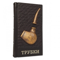 Подарочная книга в кожаном переплете "Трубки" 472 стр.