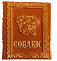 Подарочная книга в кожаном переплете "Собаки"