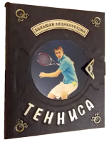 Подарочная книга в кожаном переплете "Большая энциклопедия тенниса"