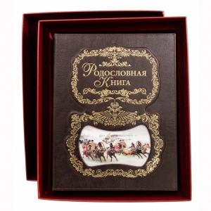 Родословная книга 