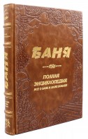 Книга в кожаном переплете "Баня. Полная энциклопедия" 416 стр.