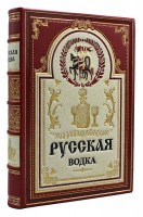 Книга в кожаном переплете "Русская водка" 430 стр.
